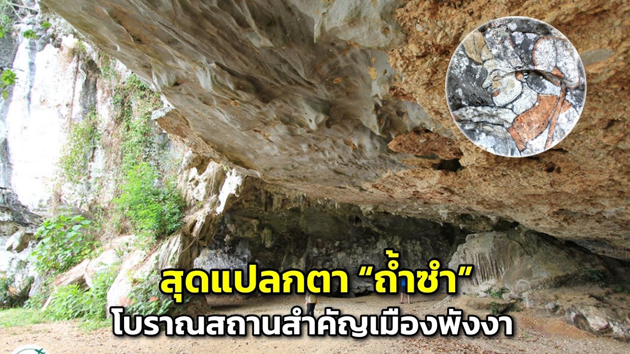 สุดแปลกตา “ถ้ำซำ” โบราณสถานสำคัญเมืองพังงา