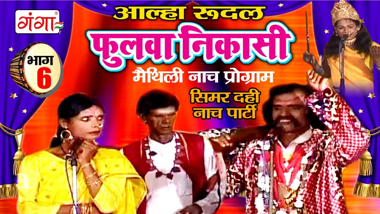 फुलवा निकासी (भाग -6) - Maithili Nach Programme | Maithili Nautanki 2017