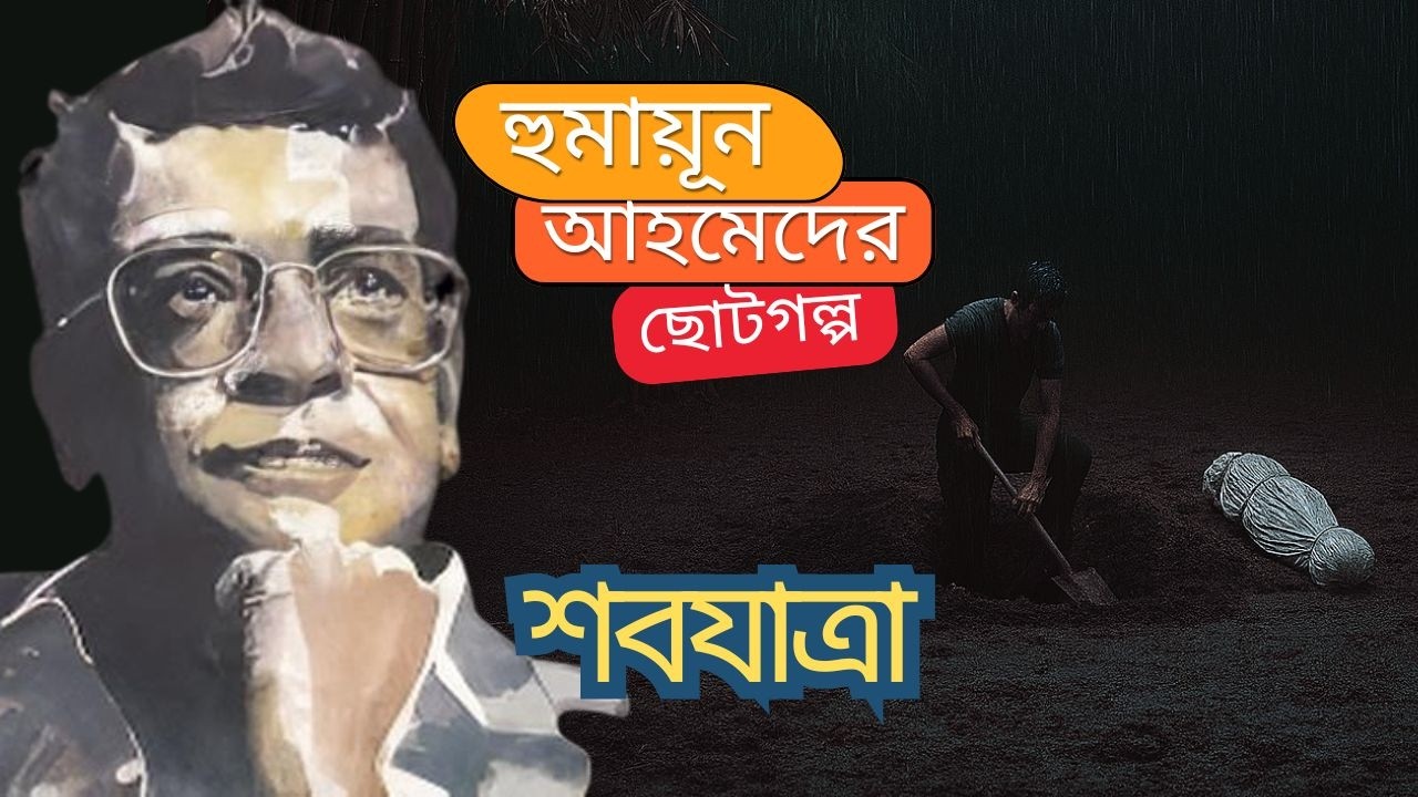 শবযাত্রা | Sobjatra | Humayun Ahmed | Horror  | Psychological Thriller | Bangla Audio Golpo