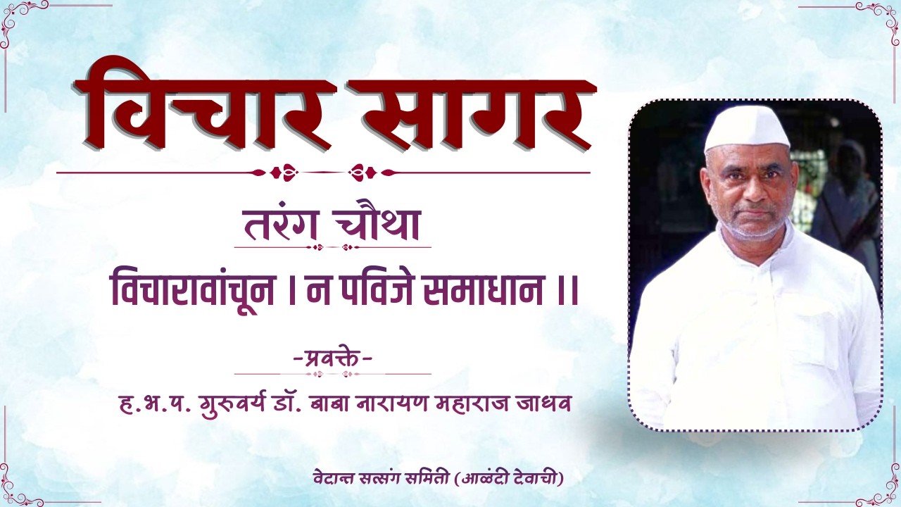 ८५ विचार सागर तरंग ४ परिच्छेद- १० डॉ बाबा नारायण महाराज जाधव