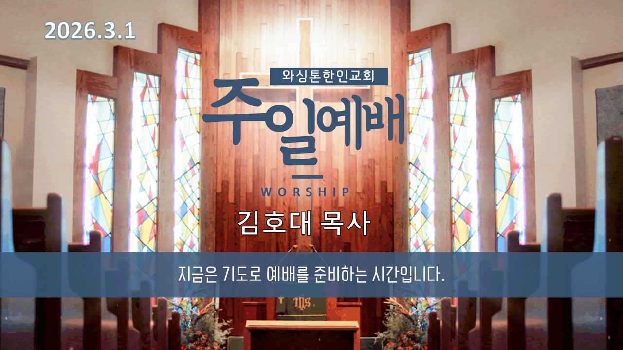 와싱톤한인교회 Live Stream KUMCGW
