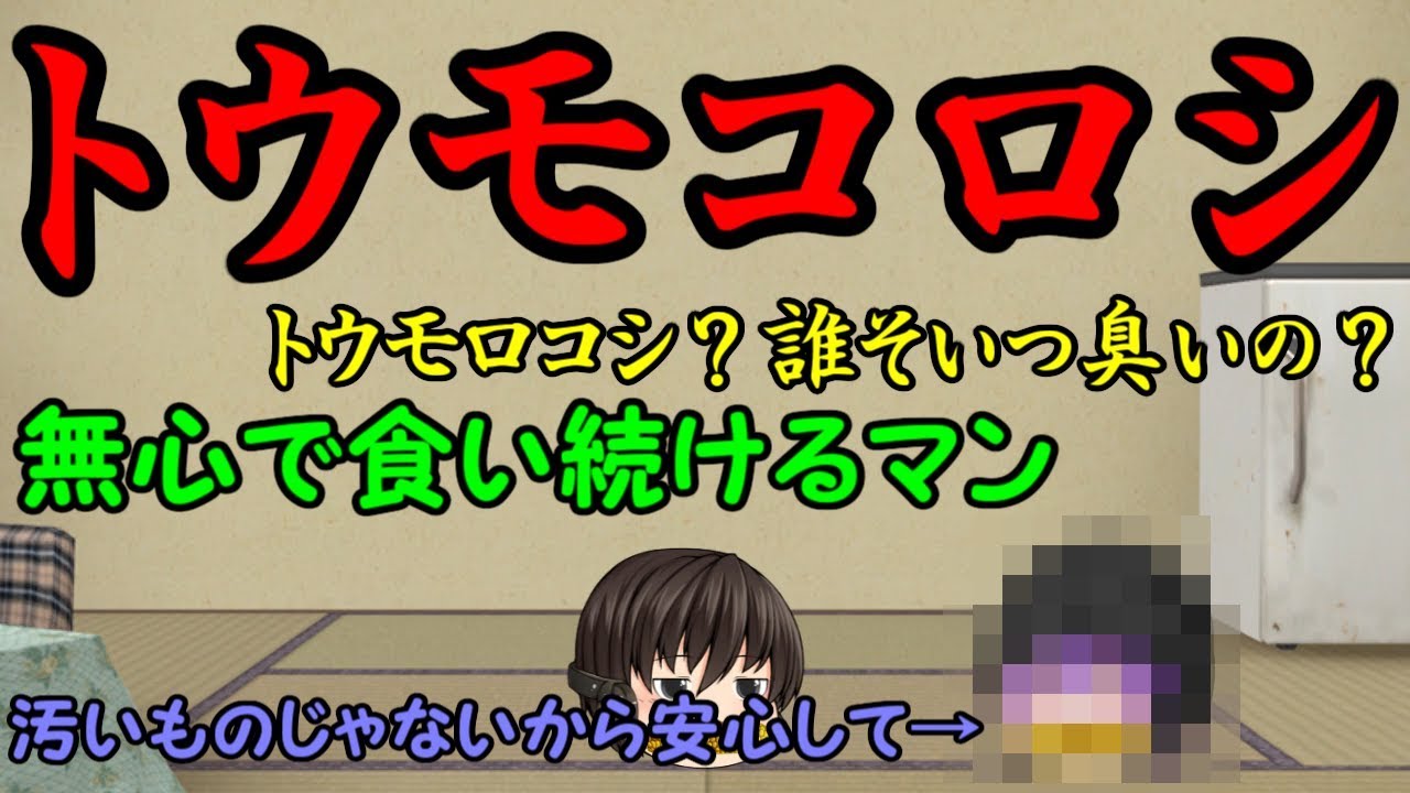 ｛ゆっくり茶番｝　　トウモコロシが大好きです。