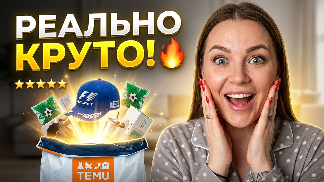 Распаковка с сайта TEMU
