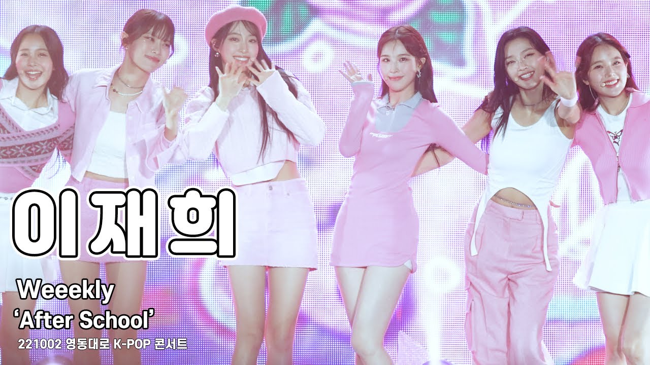 [4K 60p] 221002 위클리(Weeekly) 이재희 직캠(LeeJaehee FanCam) 'After School' / 영동대로 K-POP 콘서트