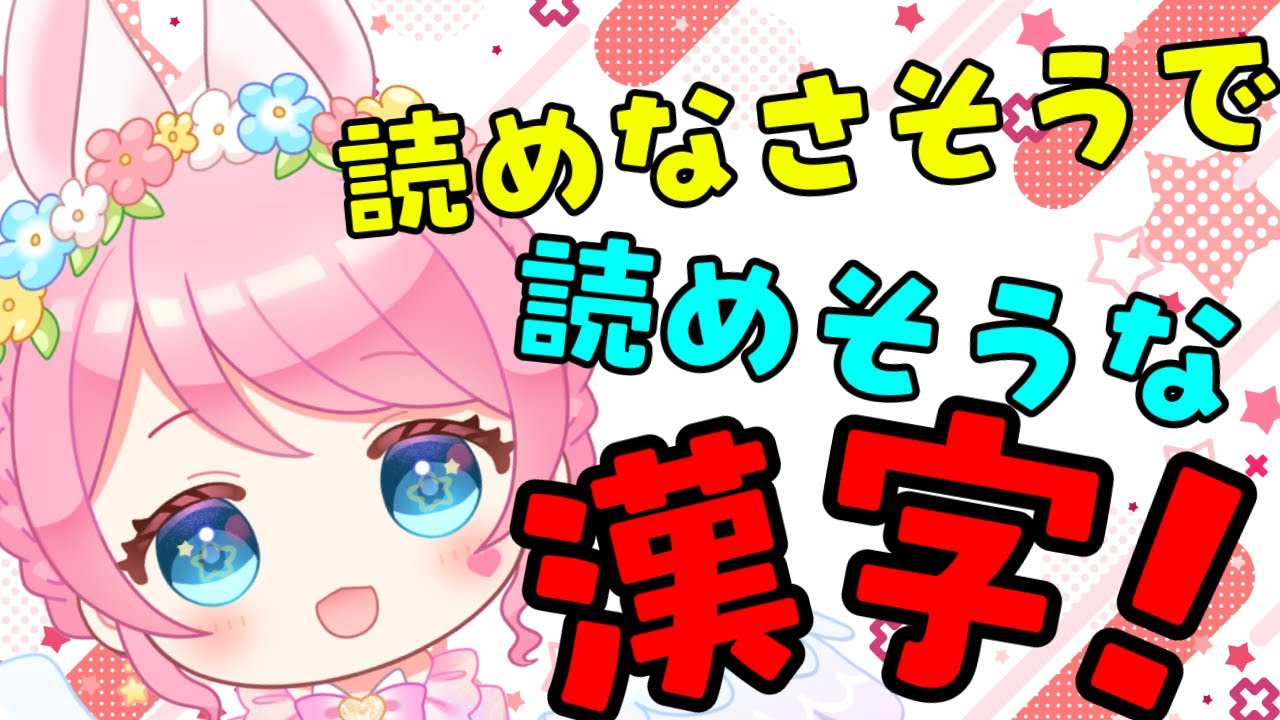 【#企画配信 】この漢字読めるのか⁉ゆあこれ読んでっ！！#新人vtuber #星乃ゆあ