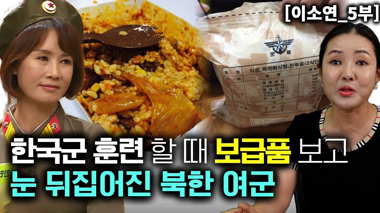 [이소연_5부] 한국군의 훈련할 때 전투 식량과 보급품을 보고 눈뒤집어진 북한 여군!