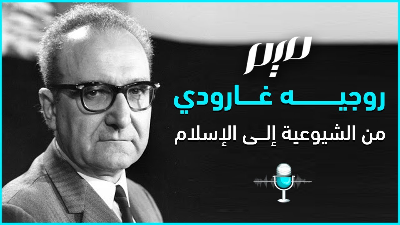 روجيه غارودي.. من الشيوعية إلى الإسلام