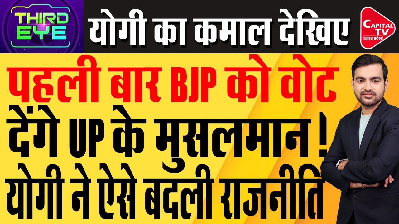 यूपी की राजनीति में कमाल हो गया,मोदी-योगी ने लिख दी बीजेपी की कभी ना हारने वाली तकदीर |Capital TV UP