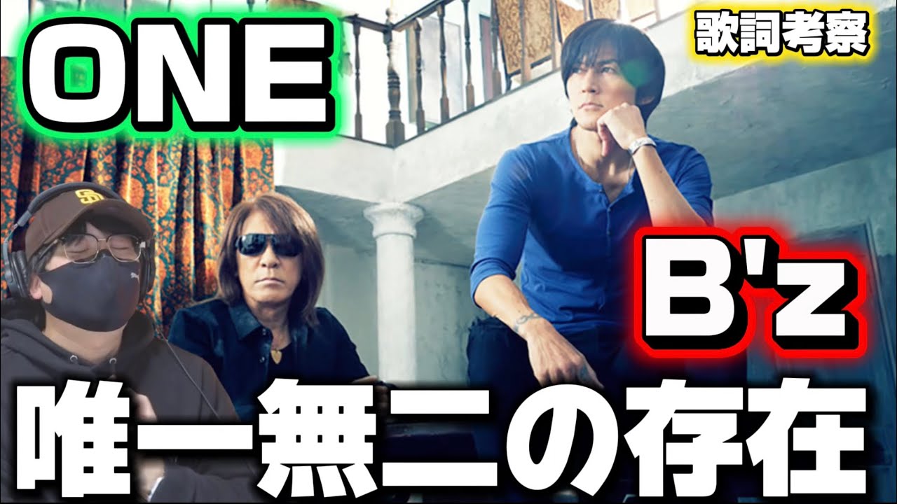 【B'z】生で聴いたら泣いちゃうわぁ！歌詞沁みまくりです。「ONE」歌詞考察‼️