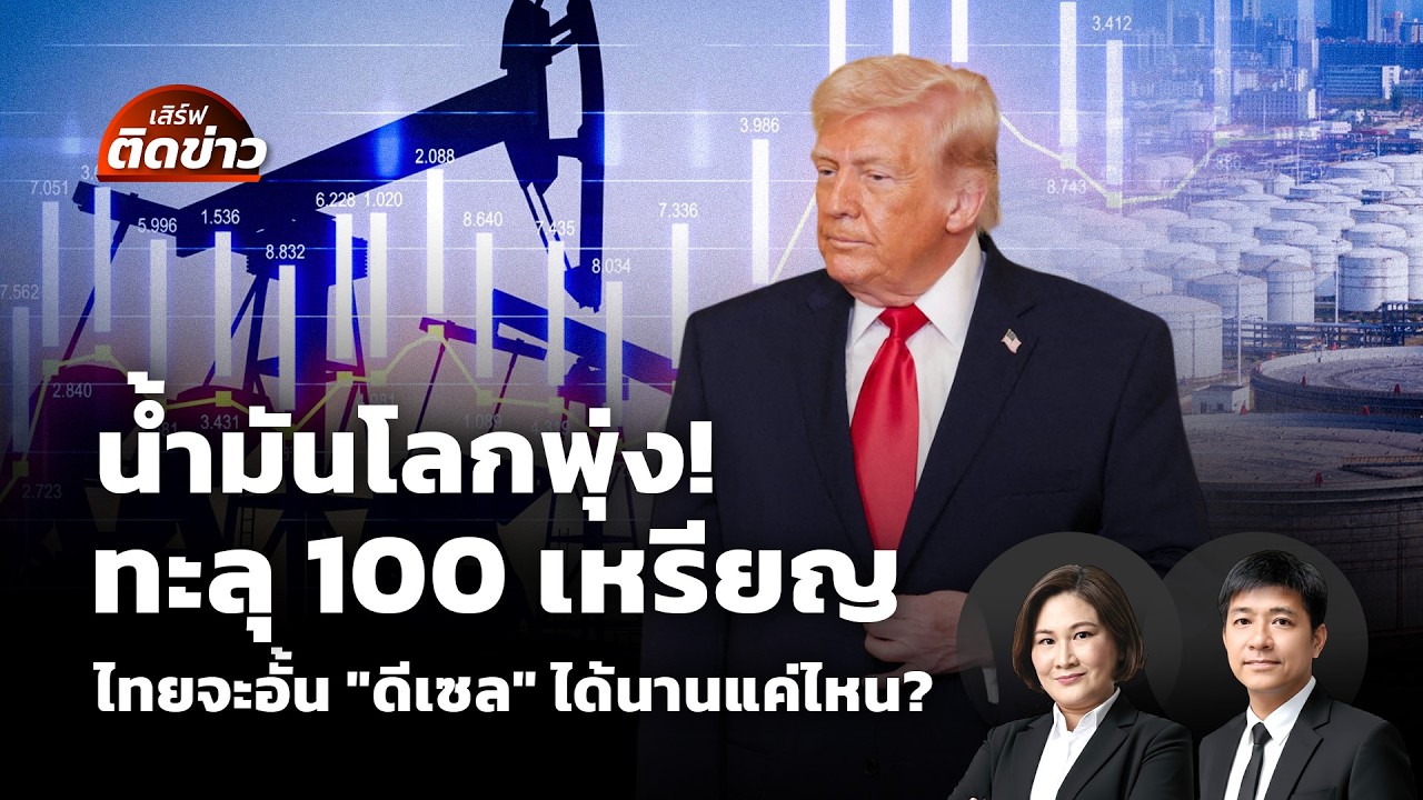 น้ำมันโลกพุ่ง! ทะลุ 100 เหรียญ ไทยจะอั้น 