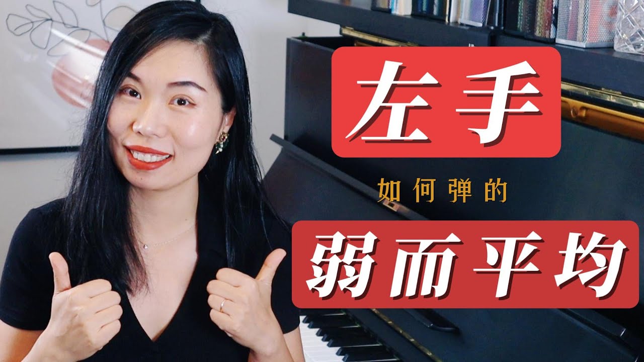 让你的左手伴奏完美配合旋律，音色更美|你不可不知的4个实用技巧|初学者必看