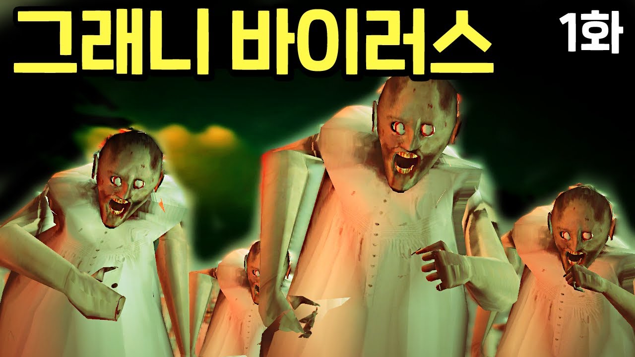 도시에 그래니 바이러스가 퍼졌다고!? 살수있을까요?