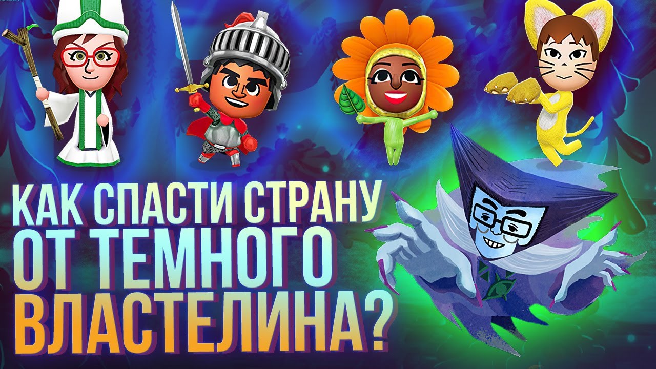 Обзор Miitopia для Switch: Как спасти королевство от тёмного лорда?