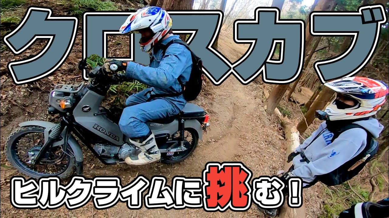 【クロスカブ女子】まるで壁！？激ムズなヒルクライム！！