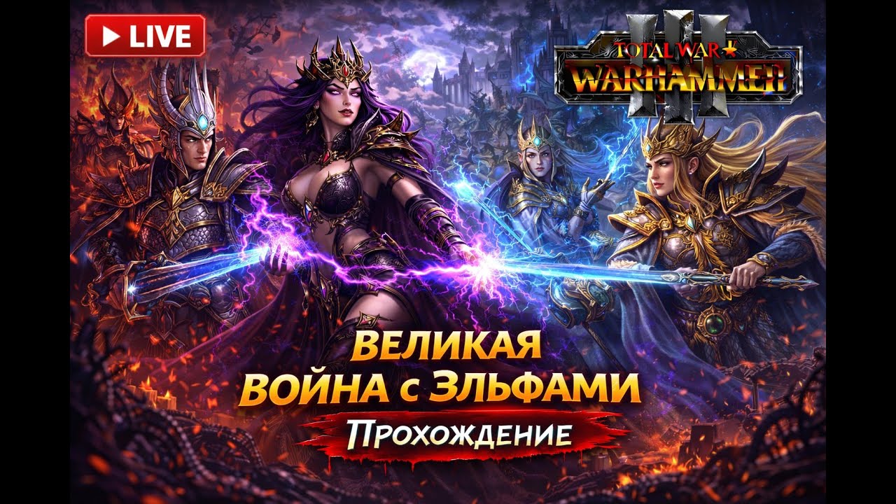 Начинается Великая война с Эльфами | Total War: Warhammer III #10