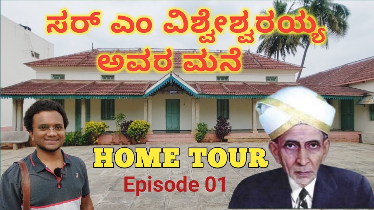 Sir M Visvesvaraya House Museum in Muddenahalli Chikkaballapur | Sir M Visvesvaraya Biography EP01