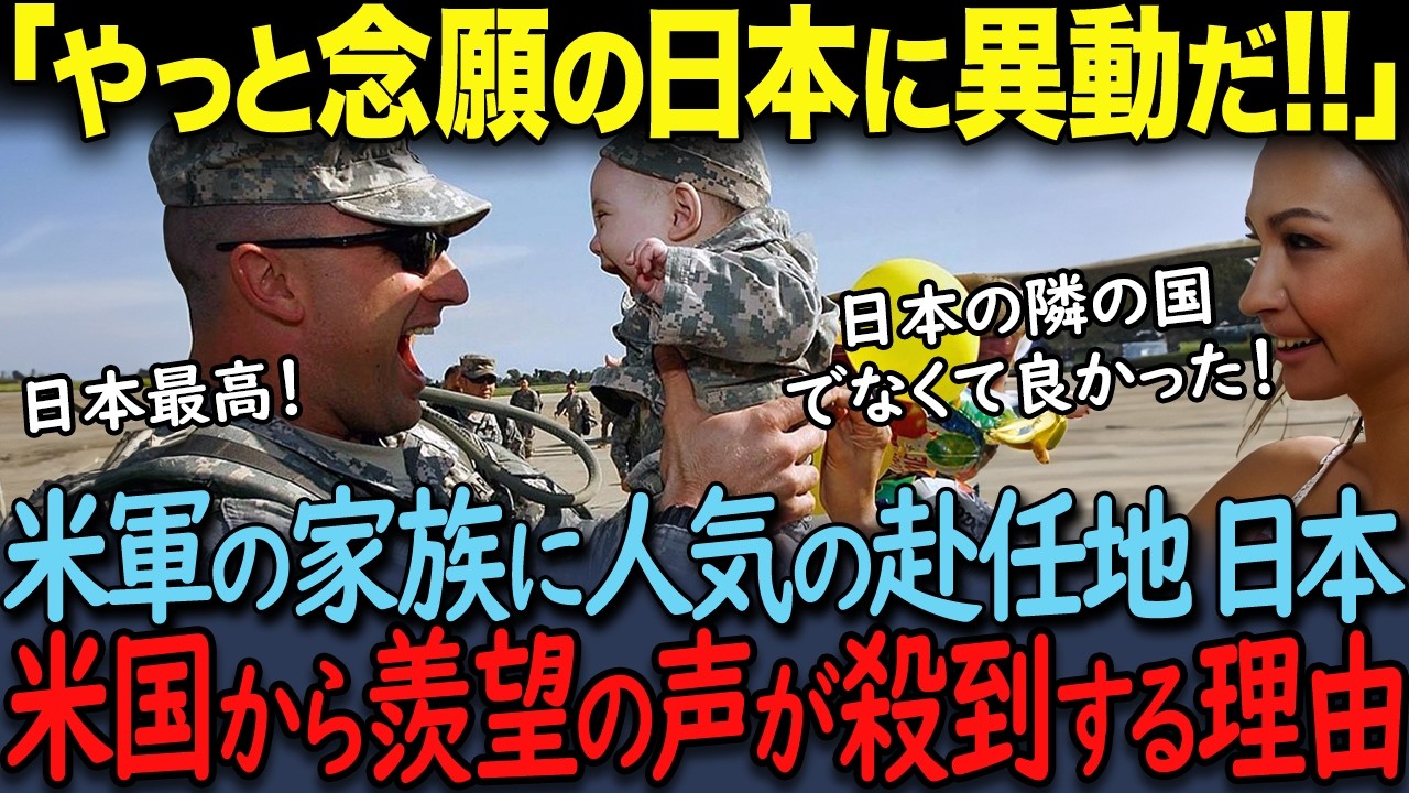 「日本に異動なんて最高だ！」米軍の赴任先に日本が人気の理由に羨む声が殺到！【海外の反応】