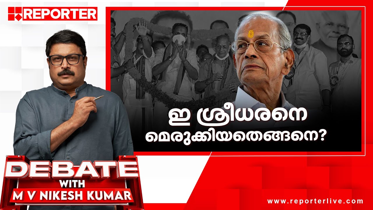 ഇ ശ്രീധരനെ മെരുക്കിയതെങ്ങനെ? | DEBATE WITH M V NIKESH KUMAR