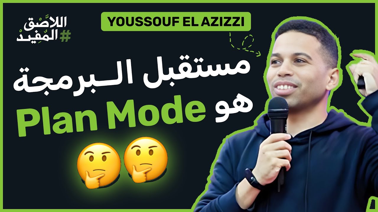 The future of programming is Plan Mode 🇲🇦 - Youssouf EL Azizi