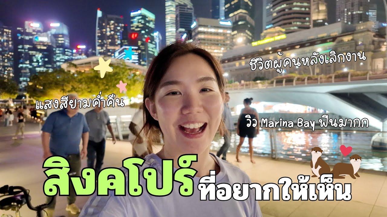 สิงคโปร์ กลางคืนสวยเกินคาด ไปดูสิงคโปร์ที่เราอยากให้ทุกคนเห็นกัน #visitsingapore | SayoChana