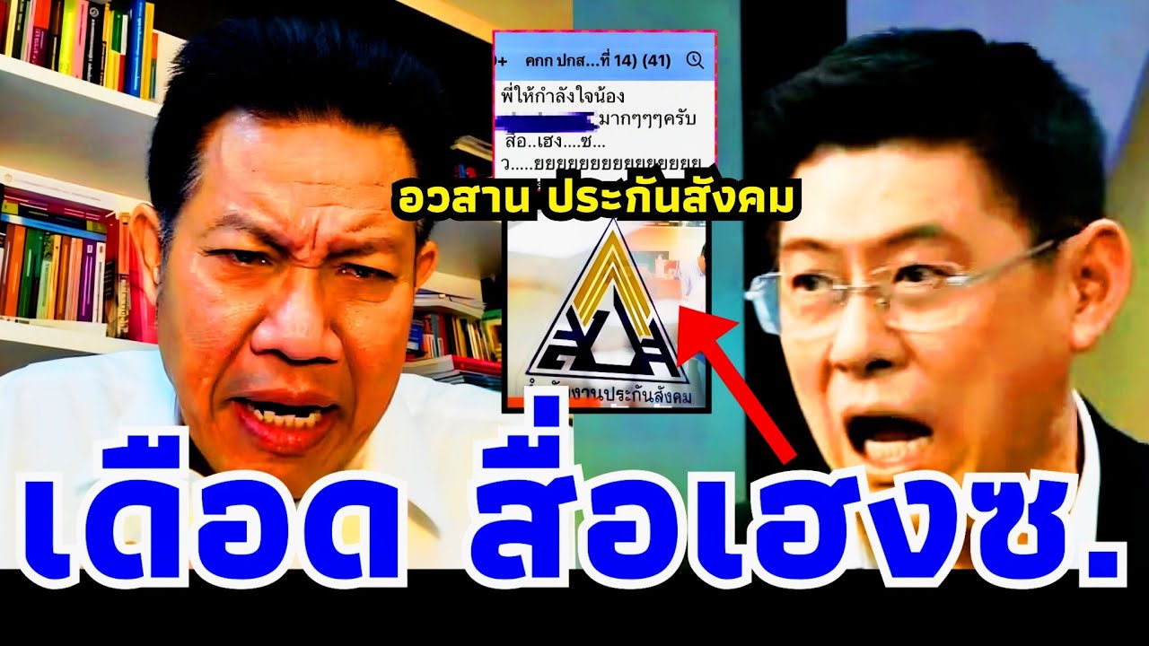 เดือดแล้ว ( ประกันสังคม ) #สรยุทธ #ประกันสังคม #อนุทิน #เท้ง #ธรรมนัส #ทนายเดชา #ทนายคลายทุกข์
