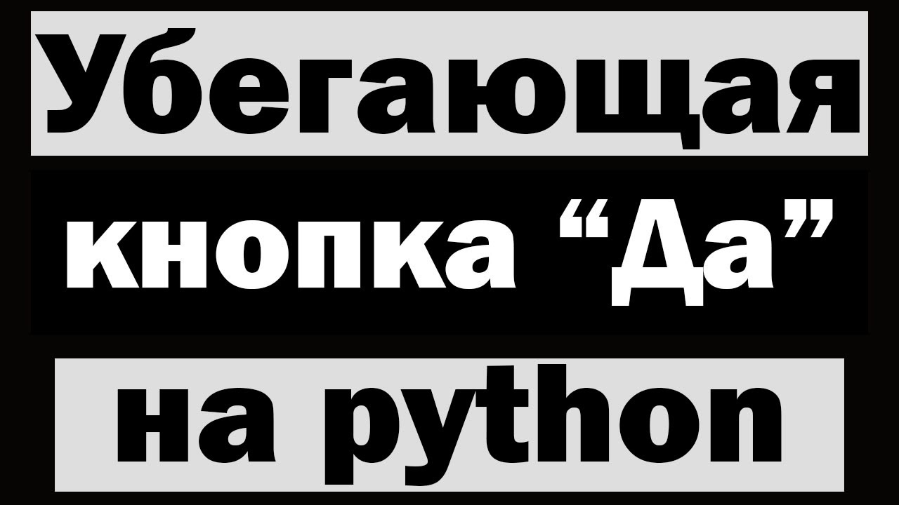 Шуточное приложение с убегающей кнопкой 