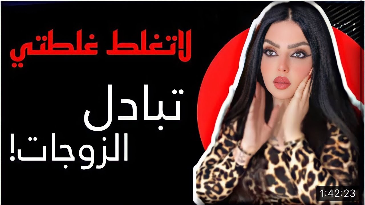 تبادل الزوجات لمدة يوم كامل  !؟؟؟ لاتغلط غلطتي مع نادين الطائي