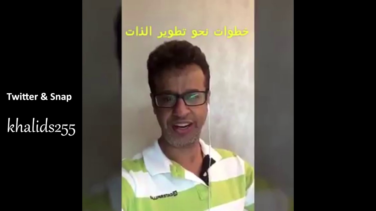 سنابات - أساسيات تطوير الذات - الدكتور خالد المنيف