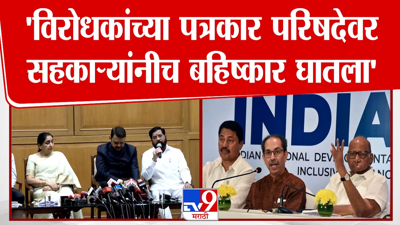 Eknath Shinde| 'विरोधकांच्या पत्रकार परिषदेवर सहकाऱ्यांनीच बहिष्कार घातला', शिंदेंची विरोधकांवर टीका