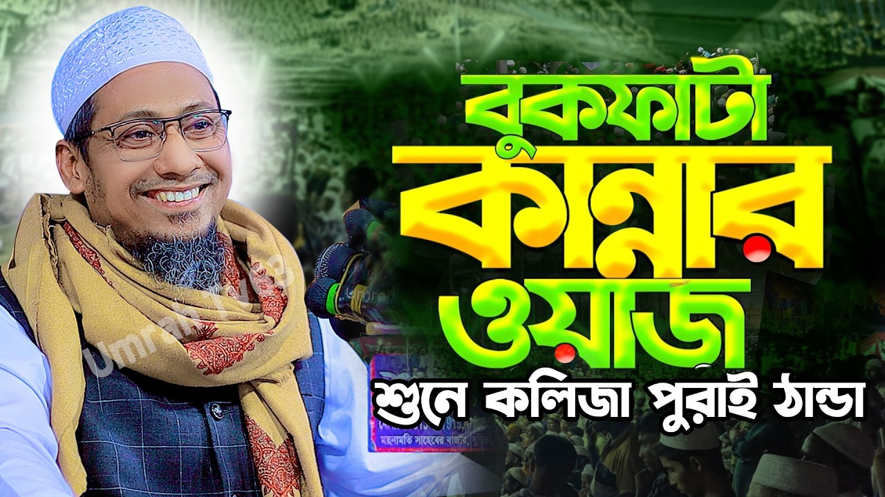 জীবন কে গড়ার জন্য কথা গুলো শুনুন|| আনিসুর রহমান আশরাফী ওয়াজ || Anisur Rahman Ashrafi New Waz 2026