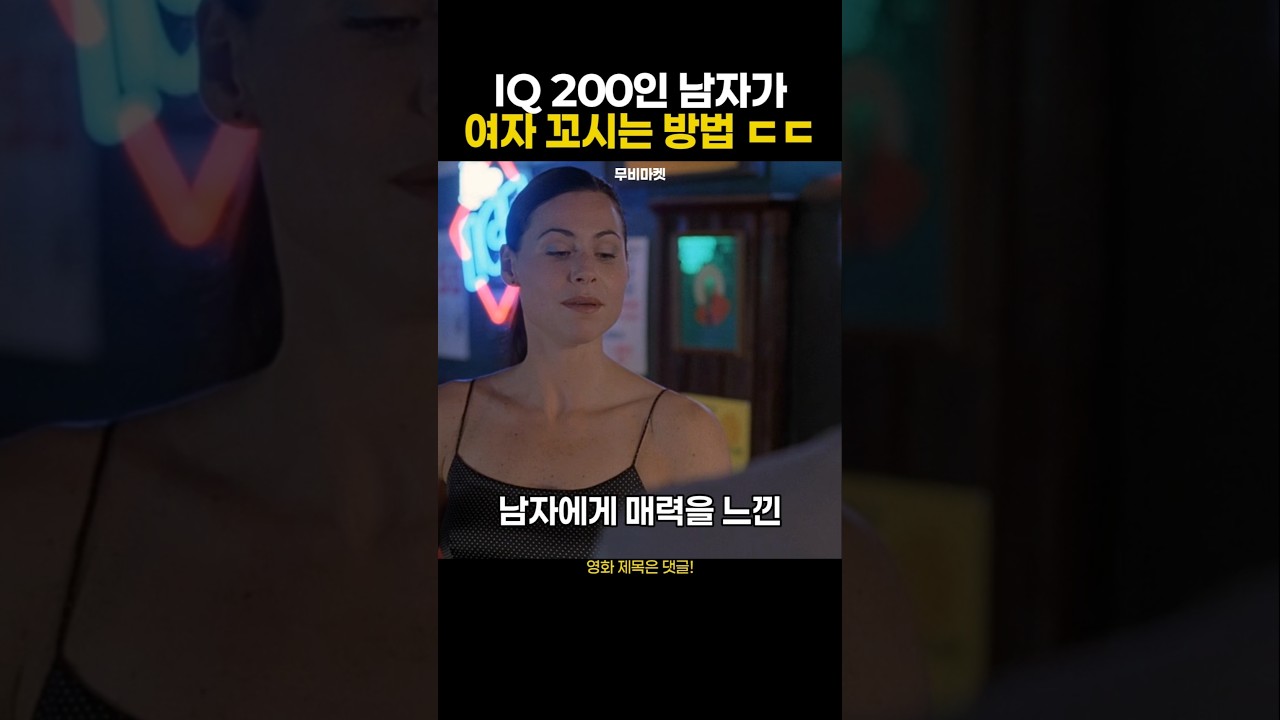 아이큐 200인 남자가 여자 꼬시는 방법 ㄷㄷ