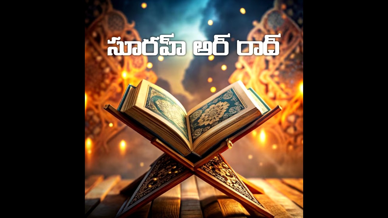 TELUGU QURAN|| Surah Rad Telugu 13.సూరహ్ అర్ రాద్  ||Surah 13 Telugu #teluguquran #teluguquran