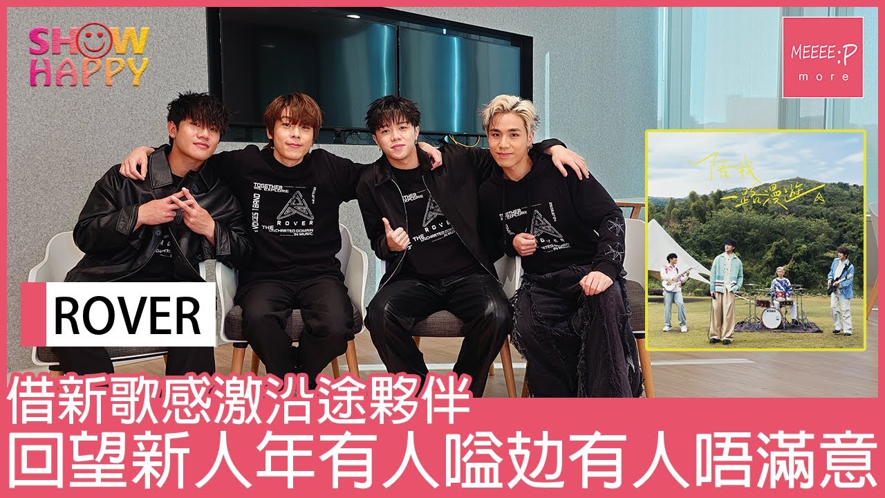 ROVER《陪我一路漫遊》   回望新人年有人嗌攰有人唔滿意