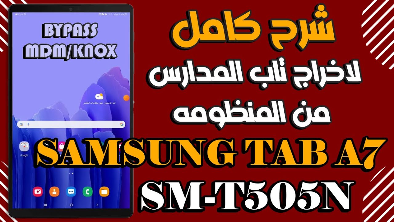 شرح تخطى حماية MDM-KNOX لتاب Samsung Tab A7 SM-T505N وإخراجه من المنظومه