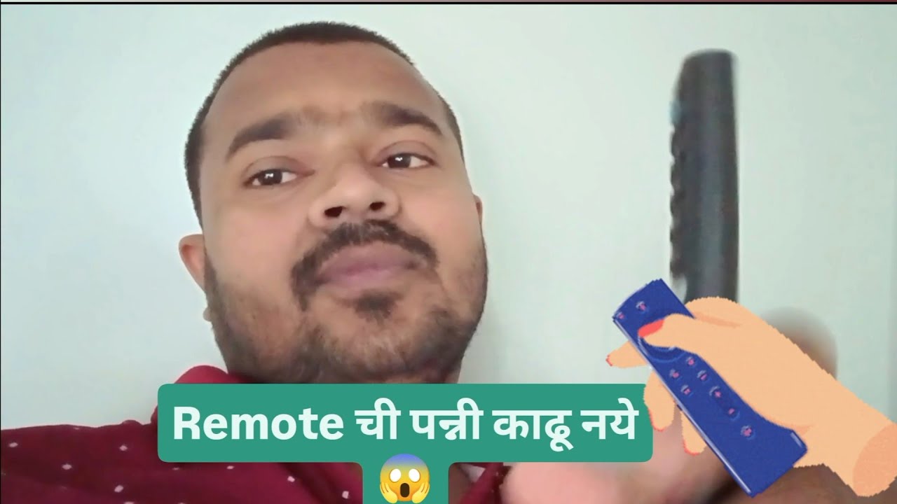 Remote ची पन्नी नका काढू 😱
