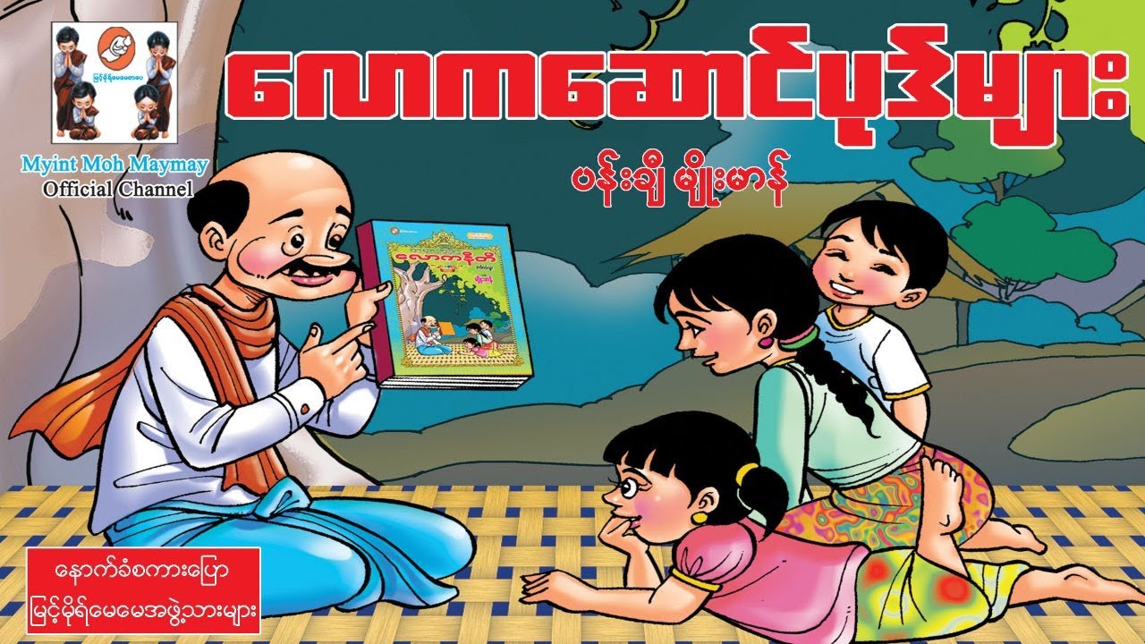 လောကဆောင်ပုဒ်များ(ပညာပေးပုံပြင်)ပန်းချီမျိုးမာန် [Myint Moh Maymay Official]