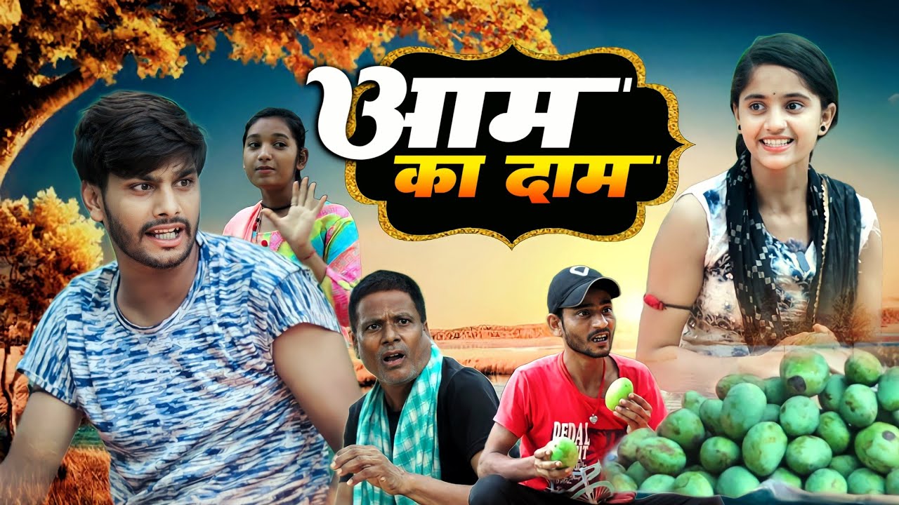 आम का दाम || Aam ka dam || New funny comedy || #bittu_rimjhim_comedy