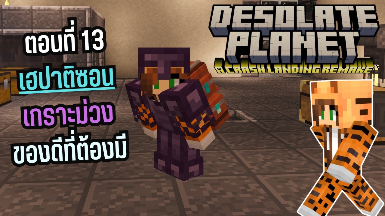 ยานตกบนดาวร้าง - EP.13 หมิวอยากได้เกราะม่วงเฮปาติซอน