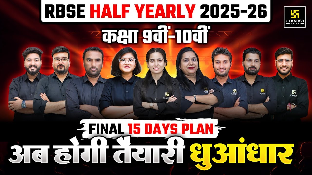 RBSE Half Yearly Exam 2025-26 | 15 दिन में पूरा सिलेबस कैसे करें? | Utkarsh Online Tuitions