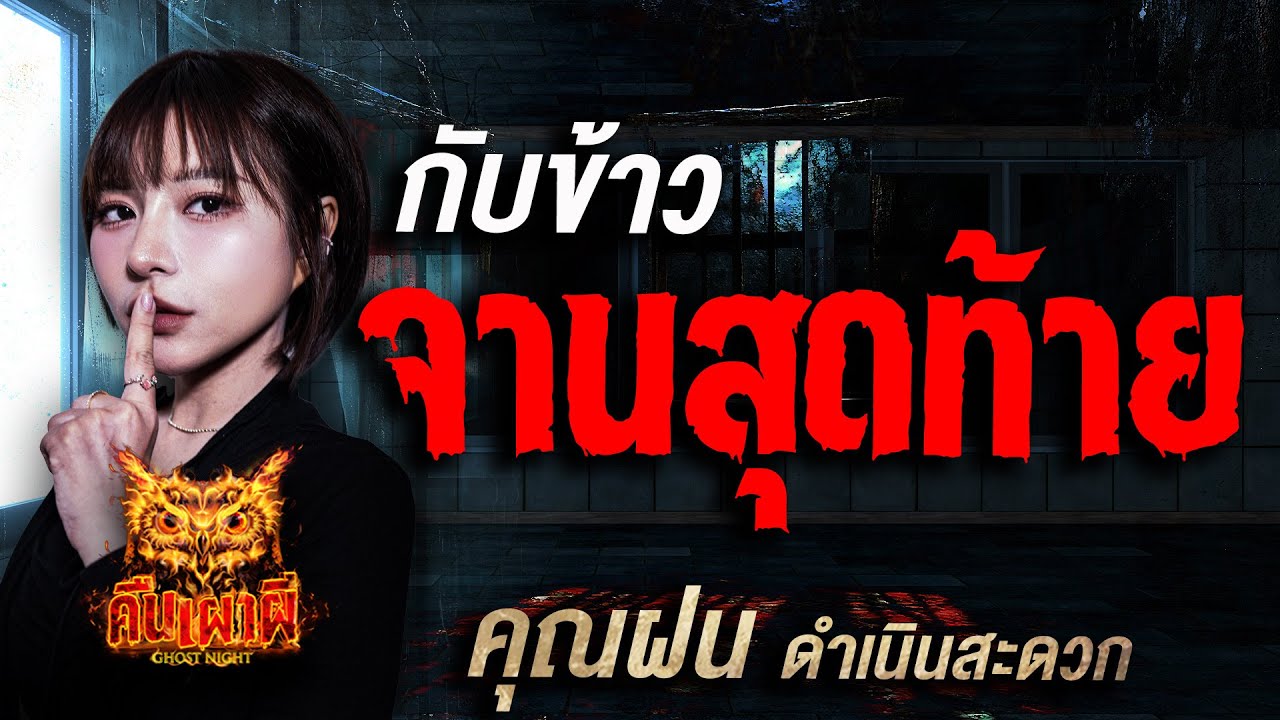 กับข้าวจานสุดท้าย  l คุณฝน ดำเนินสะดวกl คืนเผาผี Ghost Night  26 ส.ค 68 l #ฟังเรื่องผี #ผี