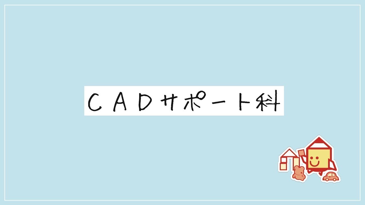 R8_CADサポート科