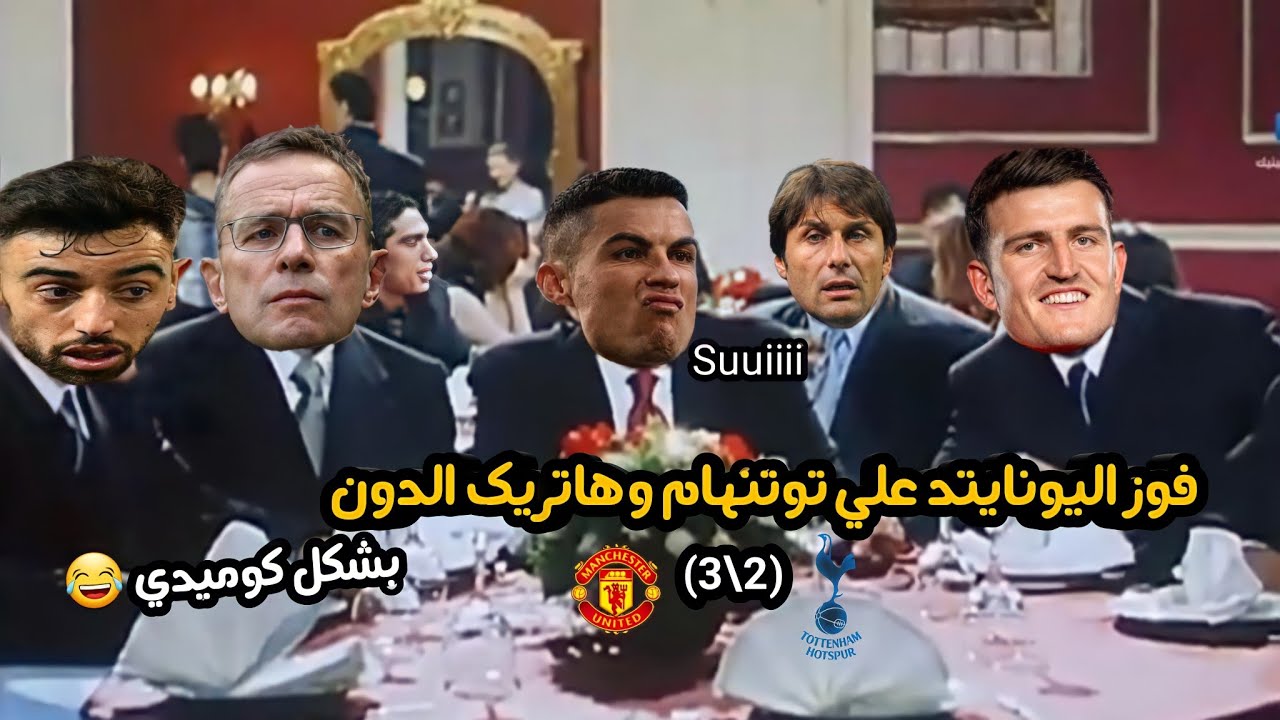 فوز مانشيستر يونايتيد(3\2)🔥علي توتنهام وهاتريك الدوون 🔥|بشكل كوميدي 😂