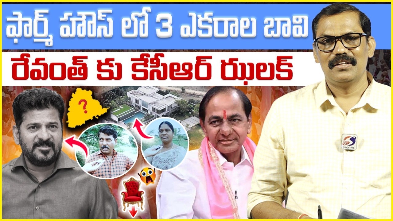 Revanth Reddy High Drama Exposed Over KCR Erravelli Farm House || BRS Vs Congress || Signal TV