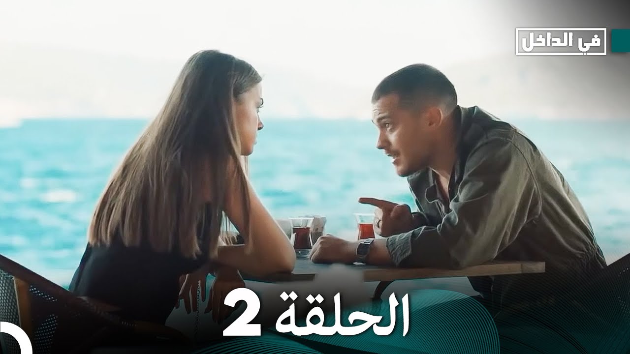في الداخل الحلقة 2 (Arabic Dubbed)