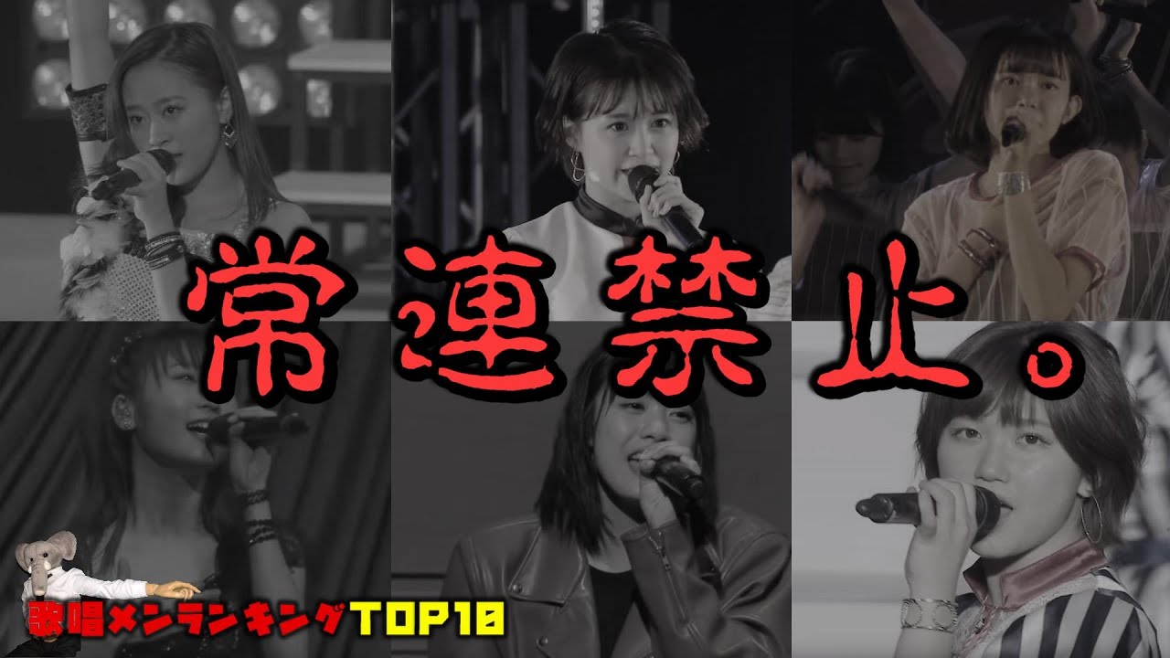 ZOGE的、ハロプロ歌唱力ランキングBEST10！！…ただし小田、高木、段原など、常連禁止！！！【現役】