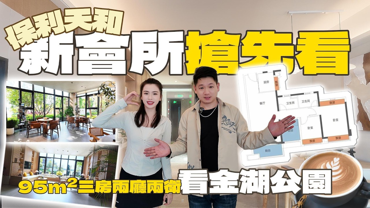 「華發&middot;保利天和」新会所搶先看🔥🔥95平三房两厅两卫看金湖公園|四开间朝南|珠海大桥延长线红鹤大桥落桥点|六重景观尽收眼底|国际标准高尔夫球场就在家门口