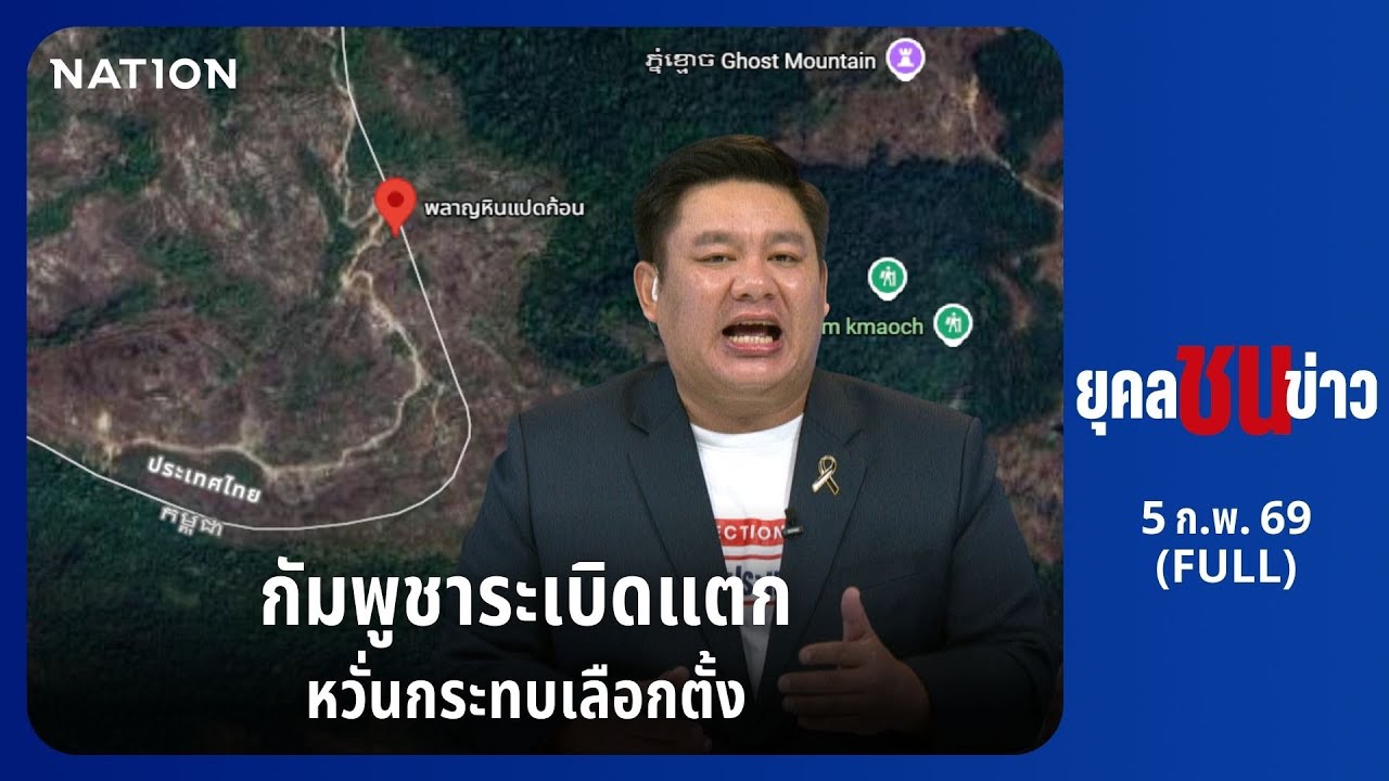 ยุคลชนข่าว | 5 ก.พ. 69 | FULL | NationTV22