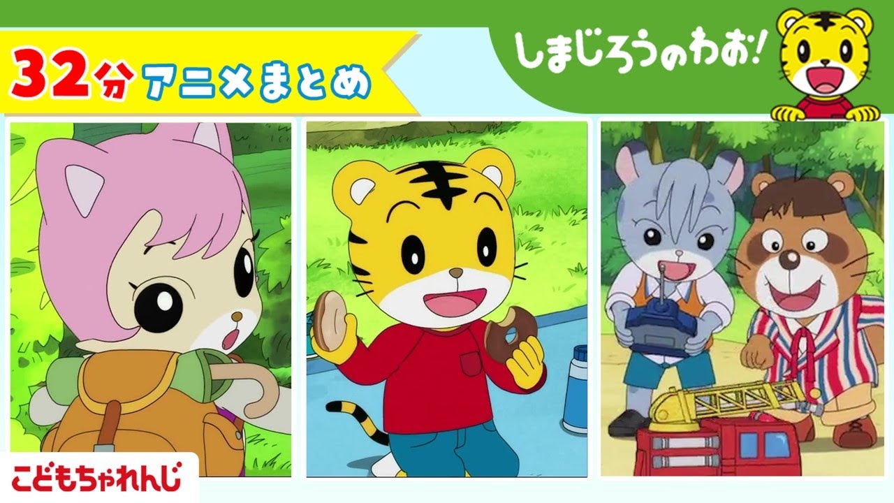 【32分アニメ】しまじろうアニメまとめ（おばあちゃんの ちえぶくろ、他） | しまじろうのわお！アニメ | しまじろうチャンネル公式