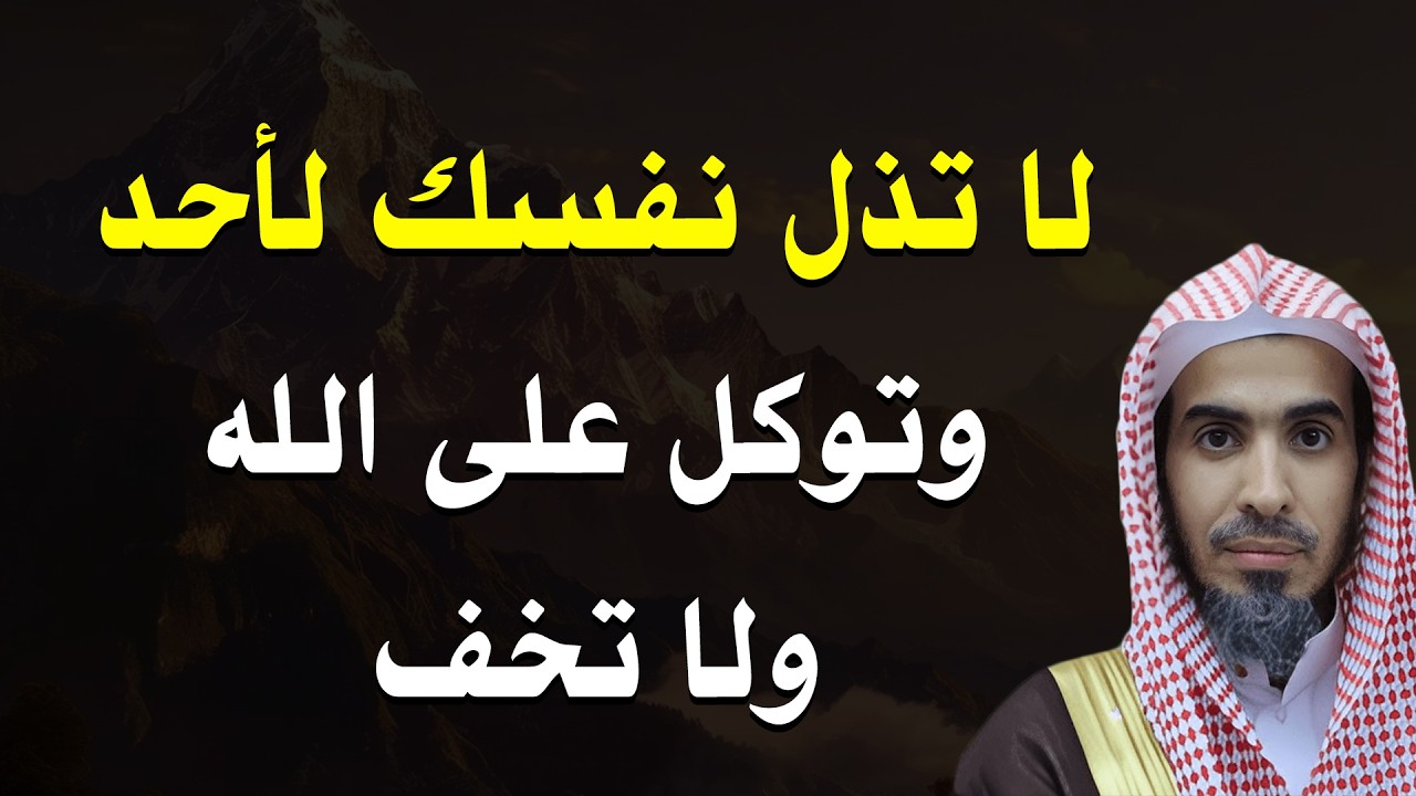 إلى كل قلب مكسور… لا تُذل نفسك، الله لن يتركك | فضيلة الشيخ عبد السلام الشويعر