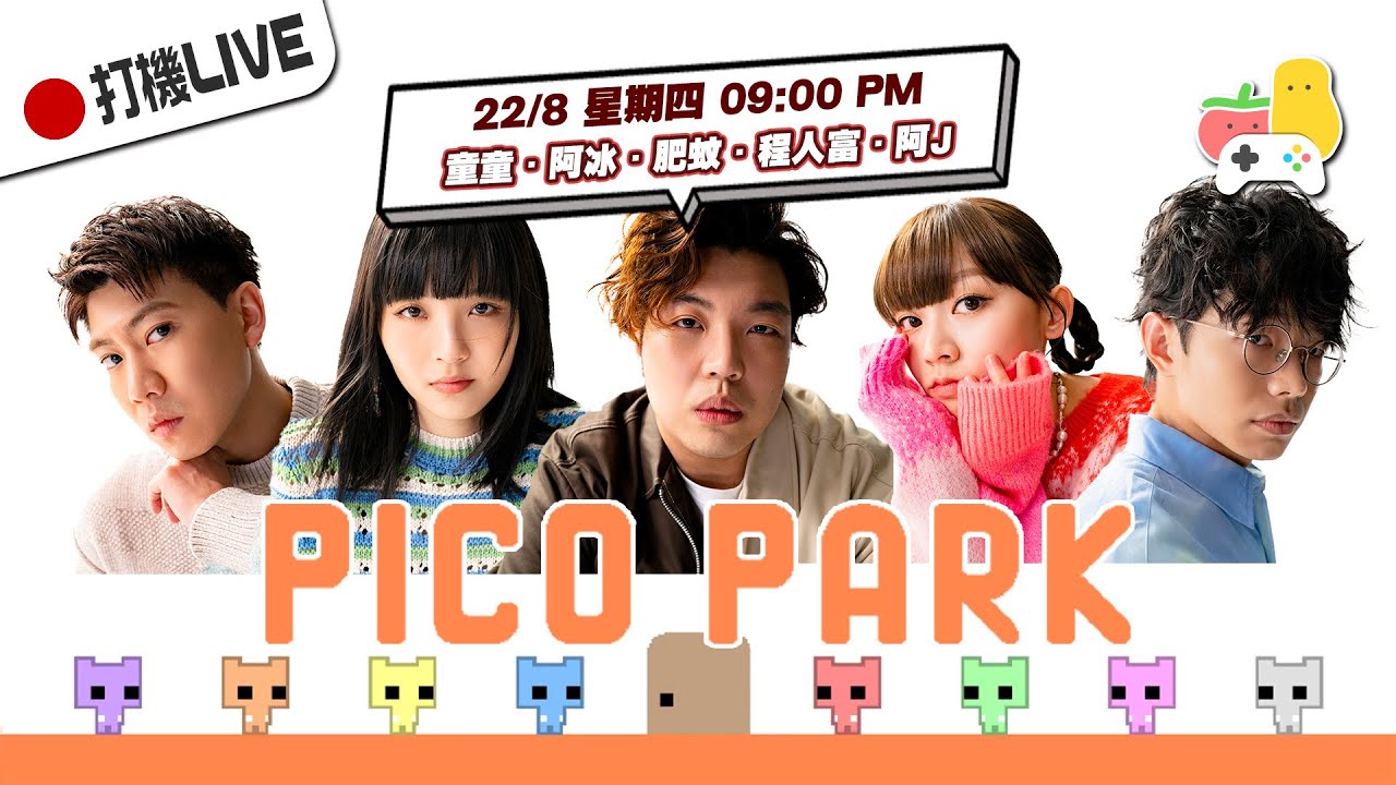 【打機直播 🎮 #13】Pico Park｜童童．阿冰．肥蚊．人富．阿J｜Pomato 小薯茄